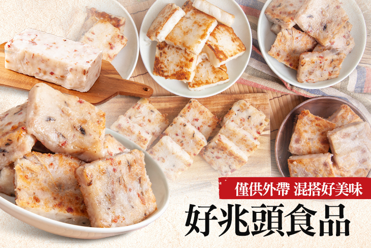 好兆頭 蘿蔔糕 芋頭糕