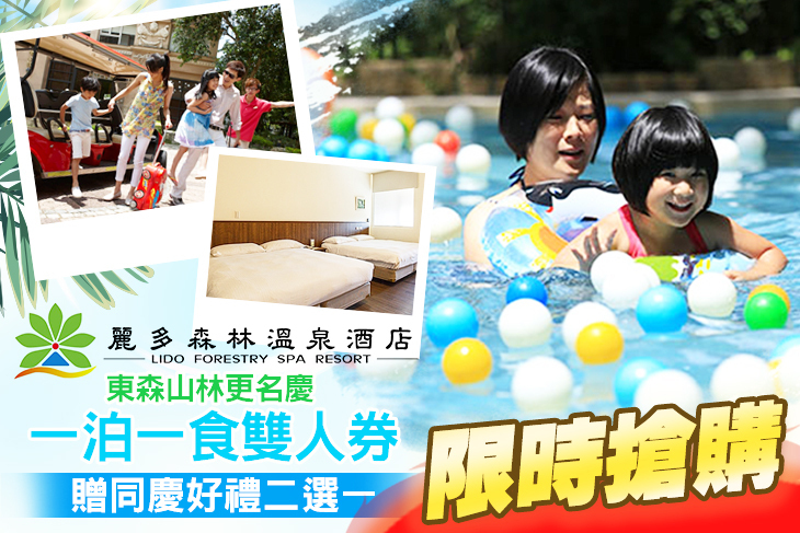桃園-麗多森林溫泉酒店