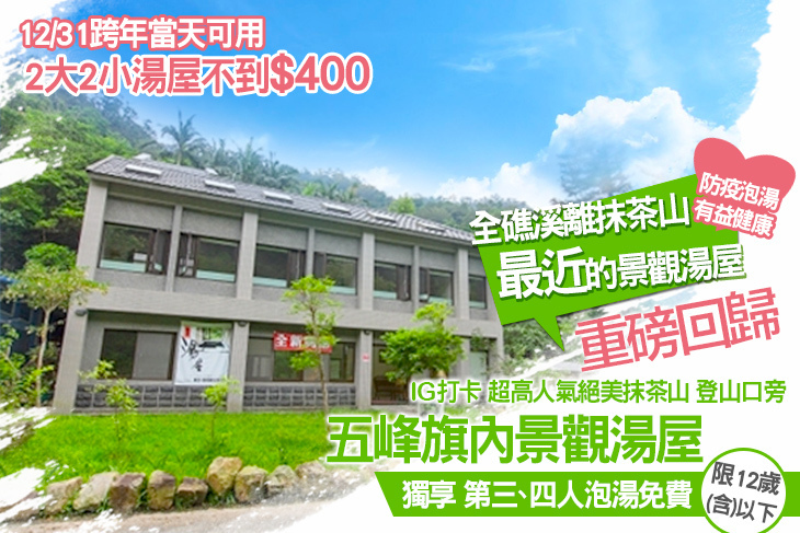 宜蘭礁溪-美慶湯屋