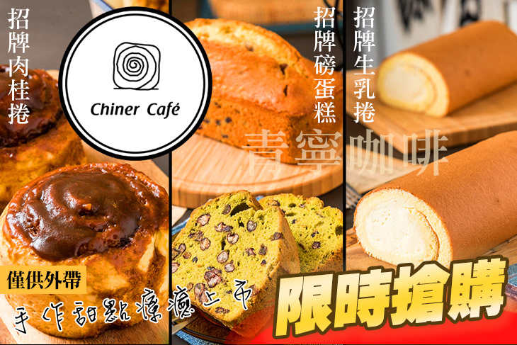 ChinerCafe' 青寧咖啡