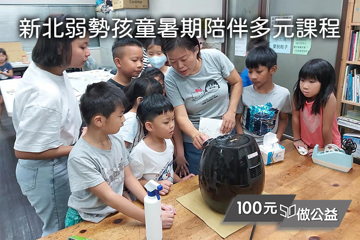 新北弱勢孩童暑期陪伴多元課程