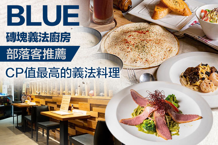 Blue磚塊義法廚房