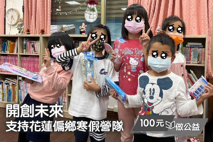 開創未來力！支持花蓮偏鄉寒假多元課程營隊