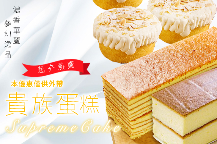 貴族蛋糕 貴族蛋糕