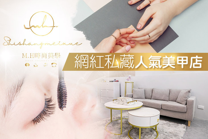 M.H時尚美甲美睫