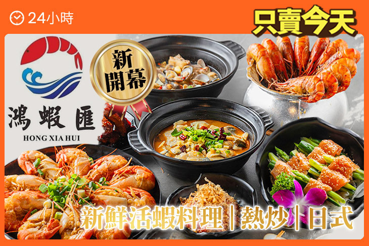 鴻蝦匯庭園餐廳