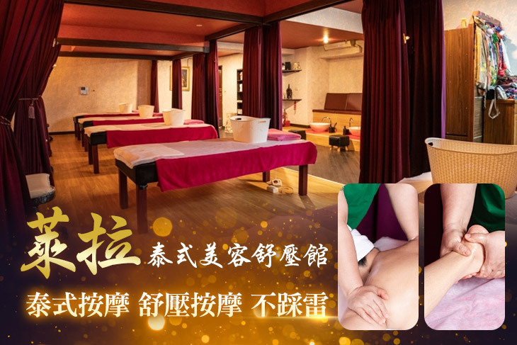 萊拉泰式美容舒壓館