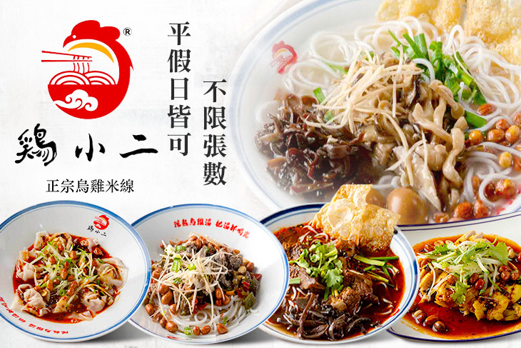鷄小二烏雞米線