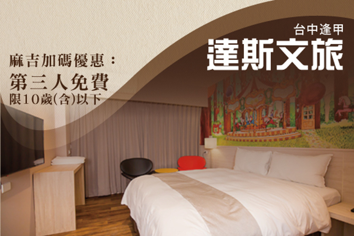 台中逢甲-達斯文旅