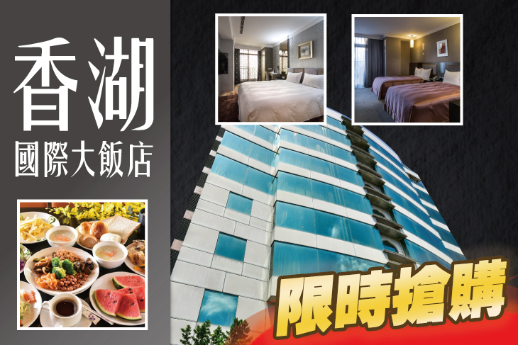 嘉義-香湖國際大飯店 嘉義-香湖國際大飯店