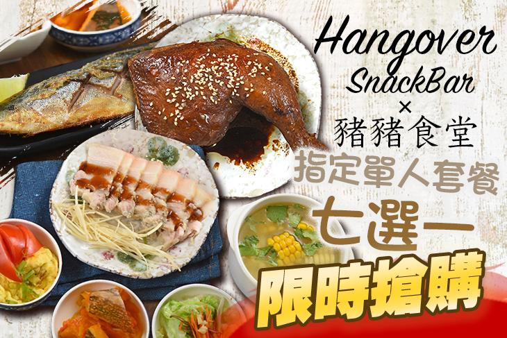Hangover snack bar x 豬豬食堂