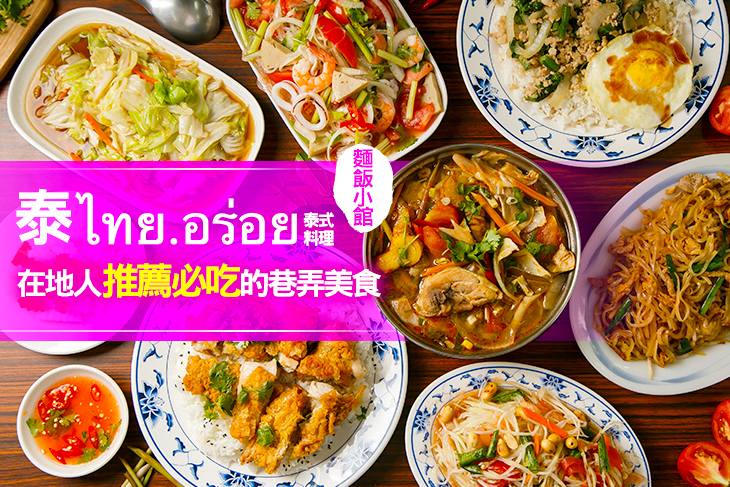 泰 ไทย.อร่อย 泰式料理-麵飯小館