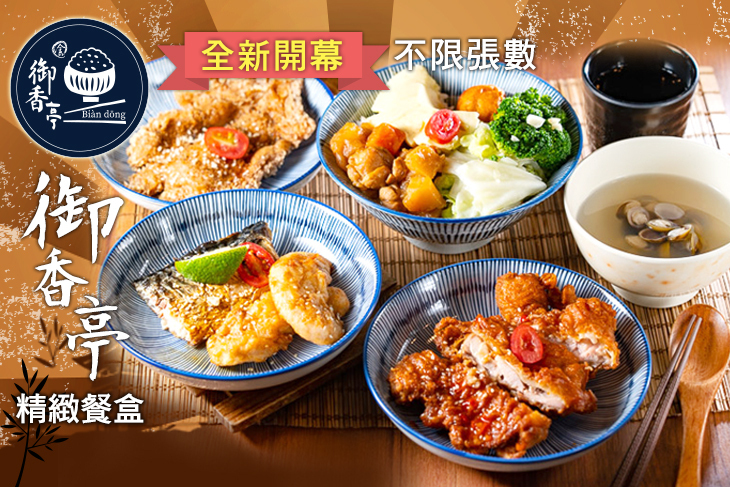 御香亭精緻餐盒