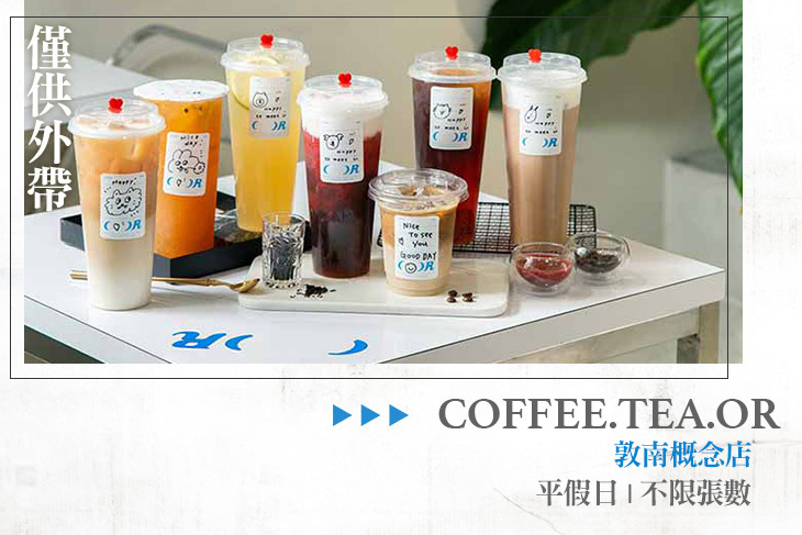 COFFEE.TEA.OR(敦南概念店)