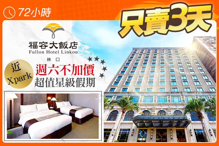 福容大飯店 林口