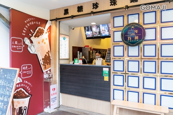 三年五班黑糖珍珠舖(台北南京店)
