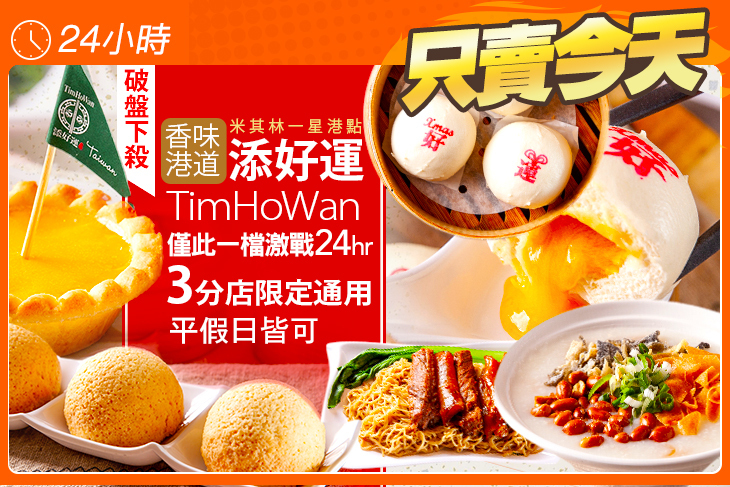 添好運-HOYII北車站店/松山車站店/台中JMall店