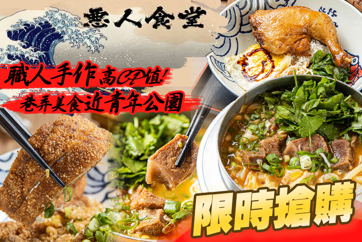 惡人食堂