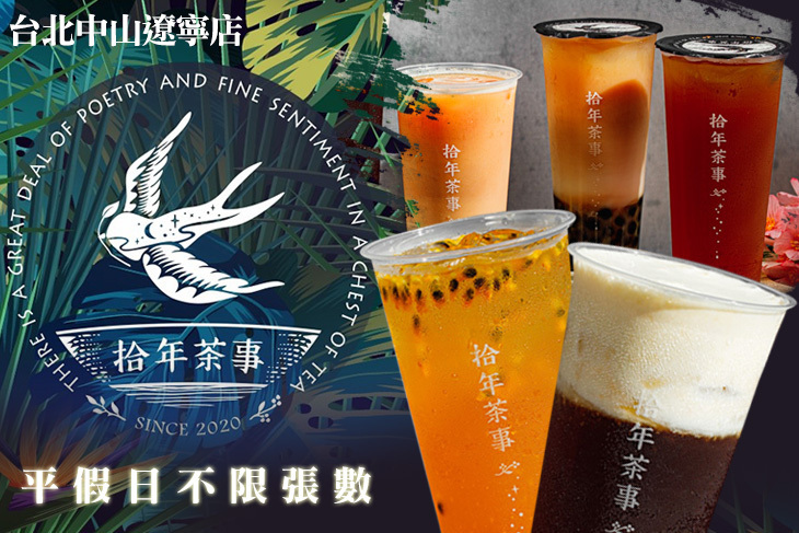 拾年茶事(台北中山遼寧店)
