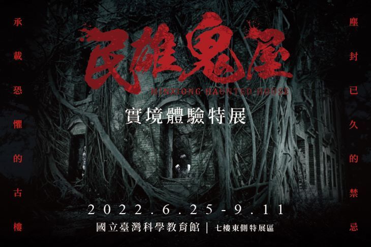 民雄鬼屋實境體驗特展