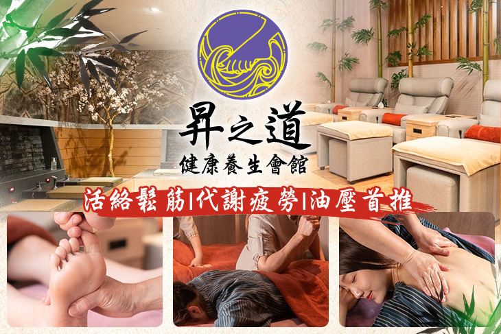 昇之道健康養生會館