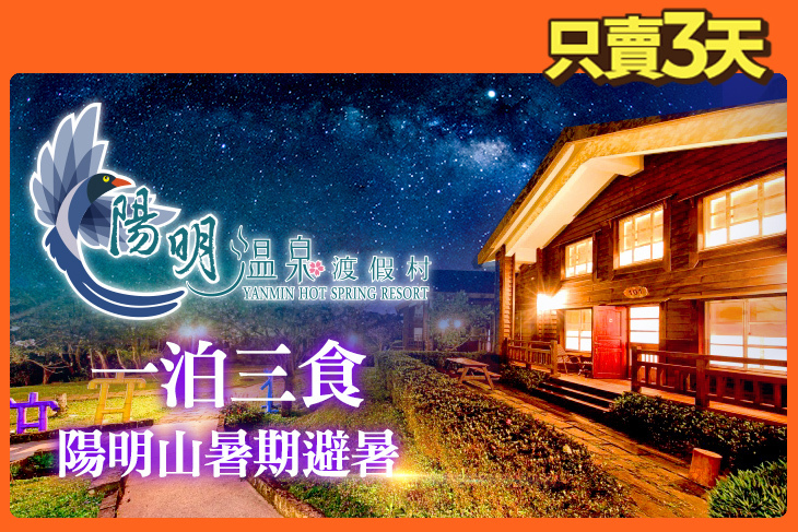 陽明溫泉渡假村-菁山遊憩區