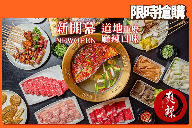 爽辣重慶串串鍋