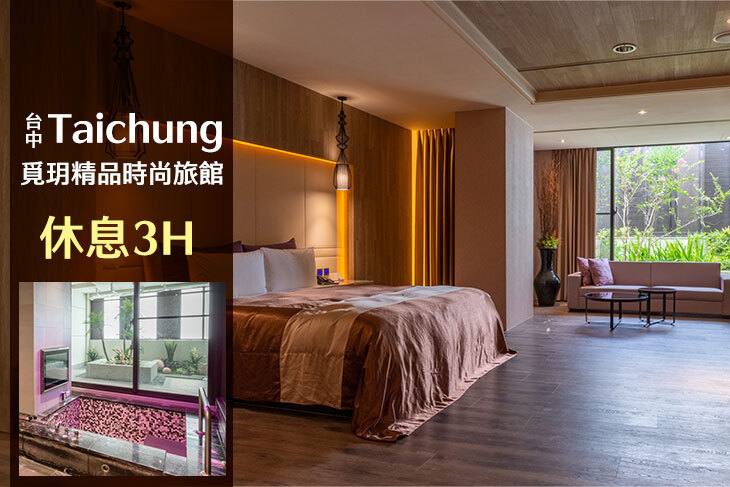 台中-覓玥精品時尚旅館
