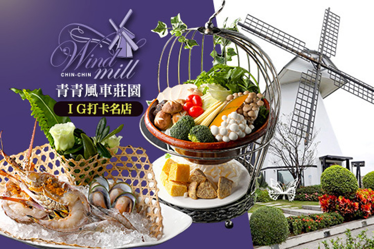 青青風車莊園