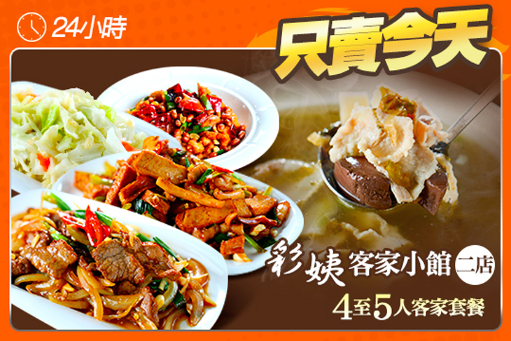 彩姨客家小館(二店)