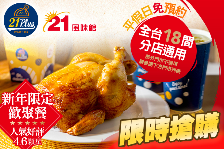 21PLUS、21風味館