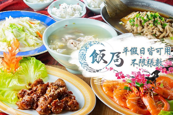 飯局中式餐廳