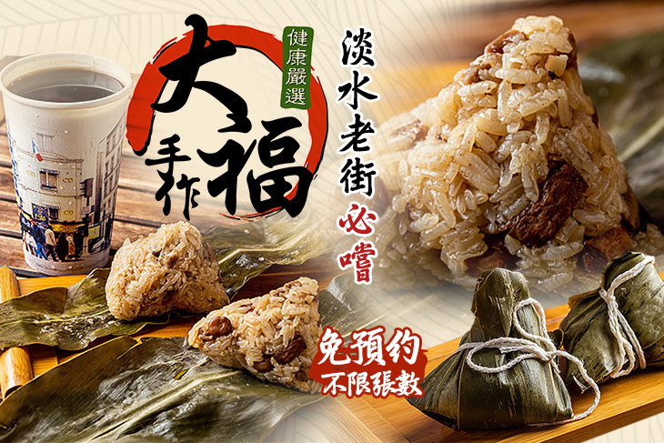 大福手作肉圓肉粽