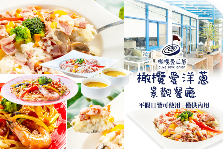 橄欖愛洋蔥景觀餐廳