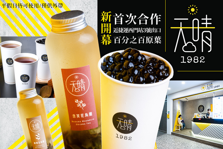天晴1982手作茶飲