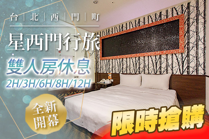 台北西門町-星西門行旅