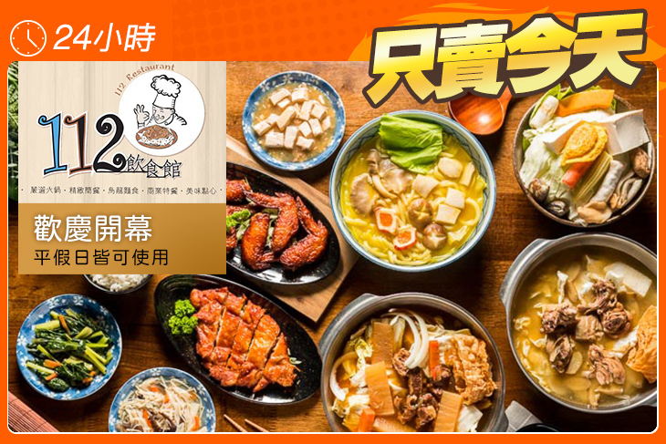 112飲食館