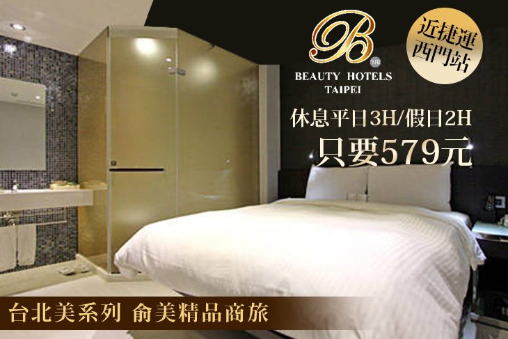 台北美系列-俞美精品商旅