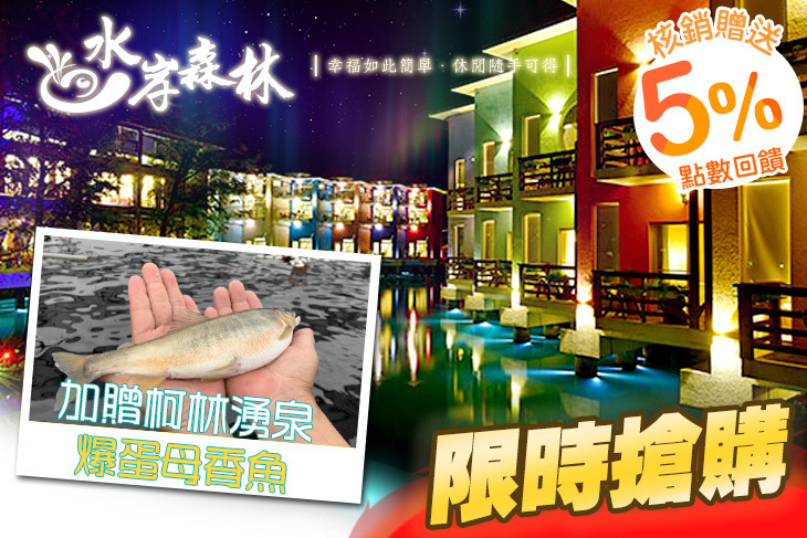 宜蘭-水岸森林休閒農場 宜蘭-水岸森林休閒農場