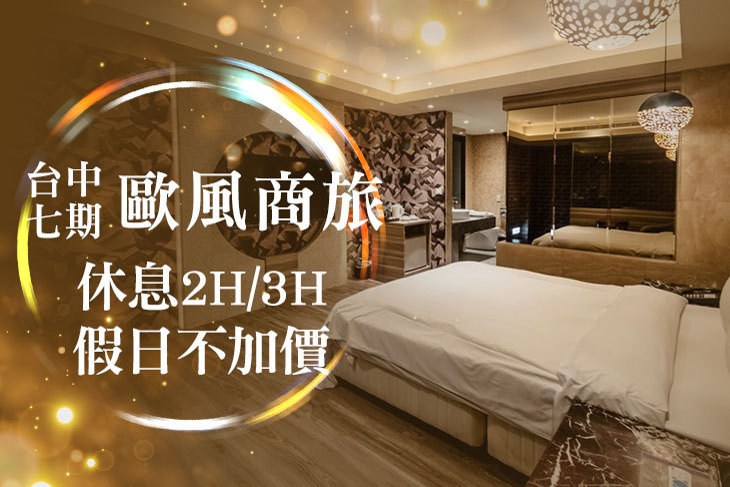 台中七期-歐風商旅