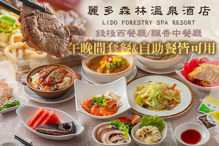 麗多森林溫泉酒店-錢棧西餐廳/飄香中餐廳 麗多森林溫泉酒店-錢棧西餐廳/飄香中餐廳