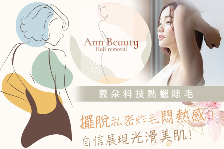 Ann Beauty除毛美學