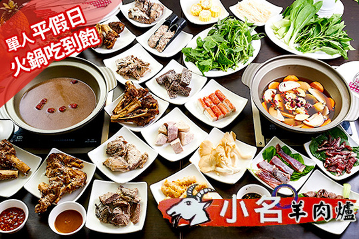 小名羊肉爐