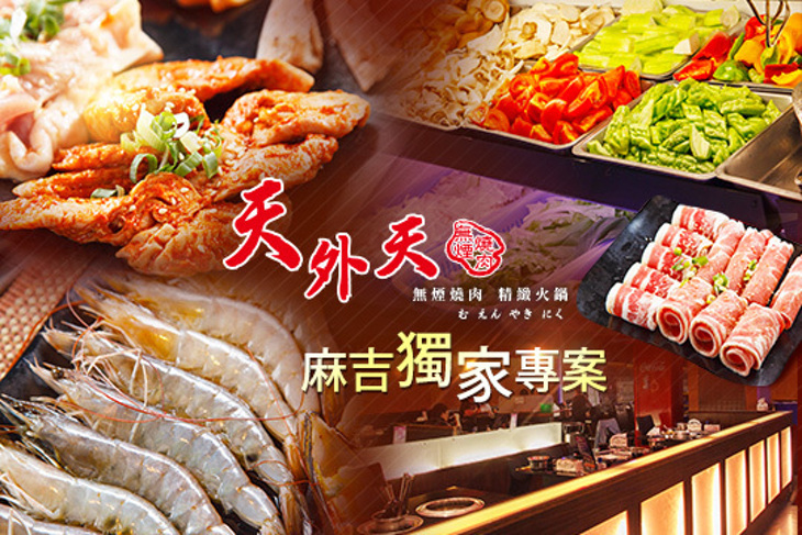 天外天精緻無煙燒肉超值優惠方案| Gomaji 懂生活的好麻吉