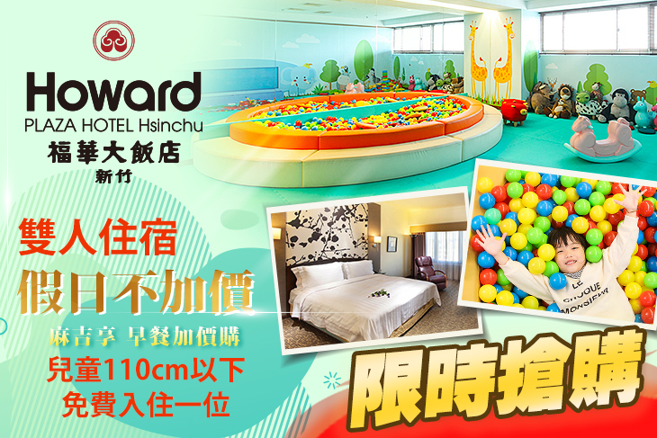 新竹福華大飯店