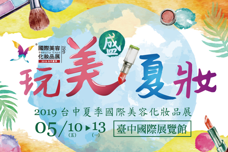 2019台中夏季國際美容化妝品展