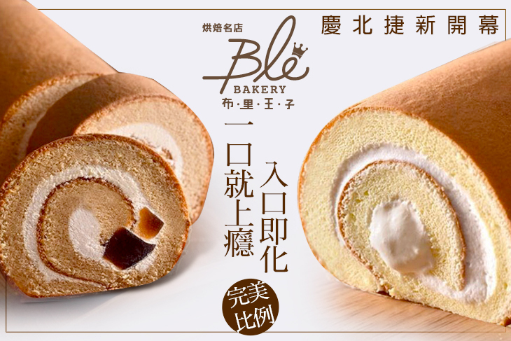 布里王子の麵包廚房 Blé Kitchen & Bakery (北捷店)