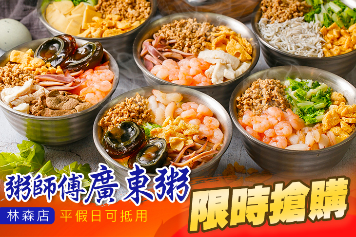 粥師傅廣東粥(林森店)