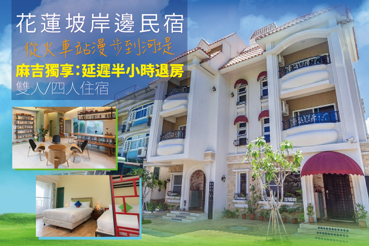 花蓮-坡岸邊親子電梯河景民宿