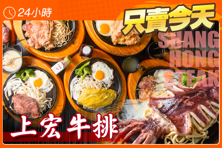 上宏牛排